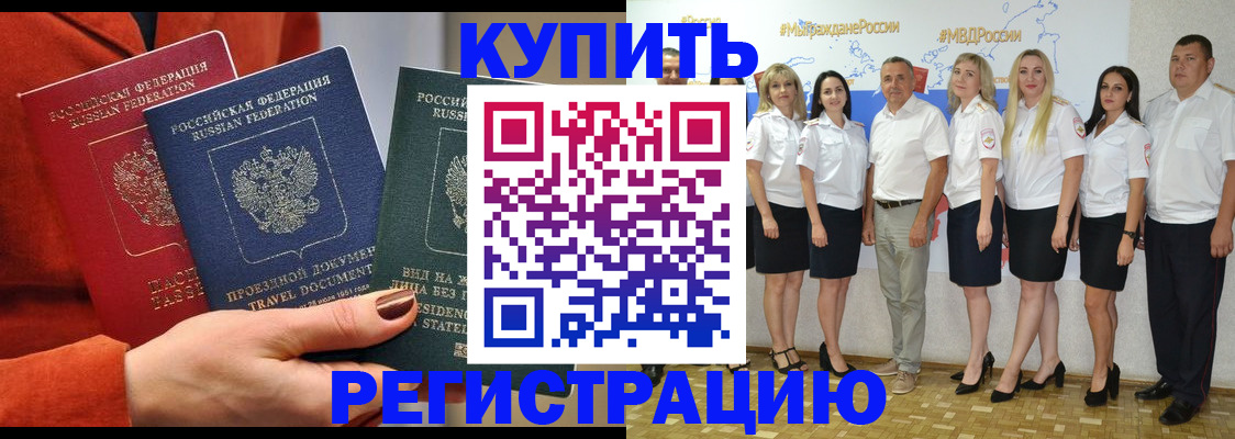 купить прописку в Лисках