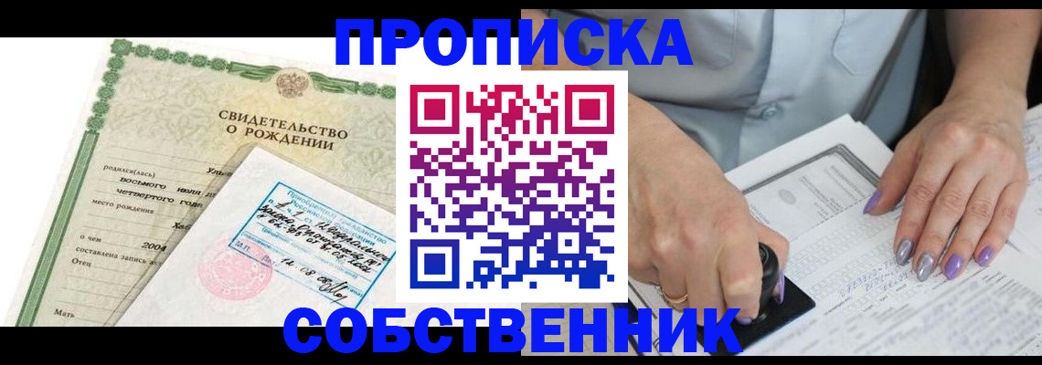 прописка от собственника в Лисках